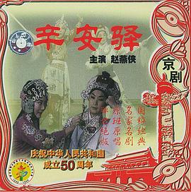 辛安驿 (1976) 海报