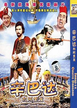 辛巴达和阿里发 (1973) 海报