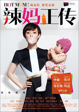 辣妈正传2013 (2013) 海报
