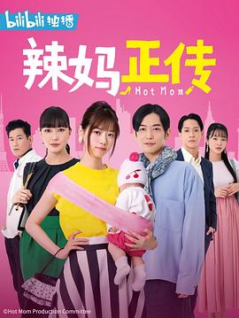 辣妈正传2021 (2021) 海报