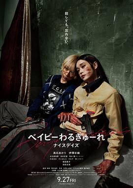 辣妹刺客3(电影版) (2024) 海报
