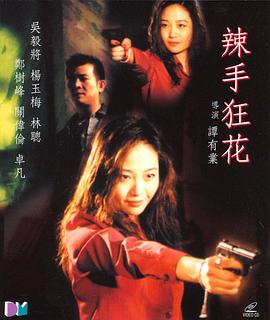 辣手狂花 (2000) 海报