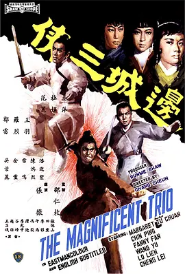 边城三侠[电影解说] (1966) 海报