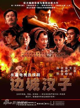 边城汉子 (2010) 海报