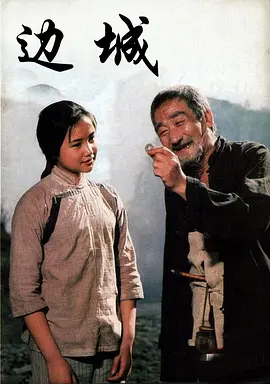 边城[电影解说] (1984) 海报