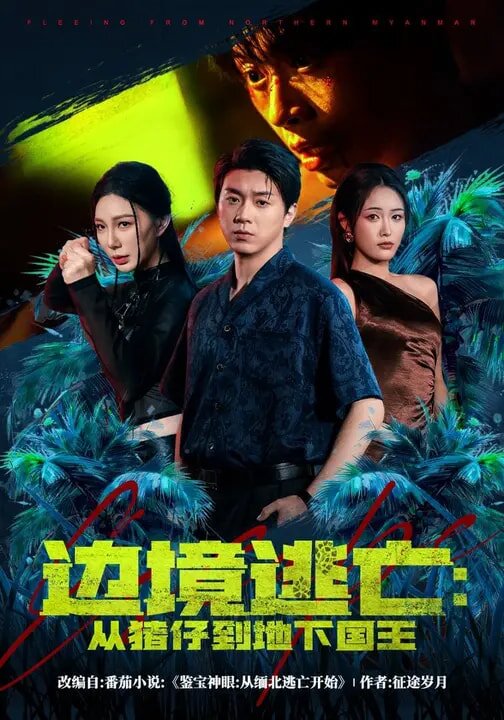 边境逃亡：从猪仔到地下国王 (2026) 海报