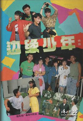边缘少年 (1988) 海报