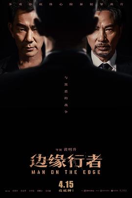 边缘行者（国语） (2022) 海报