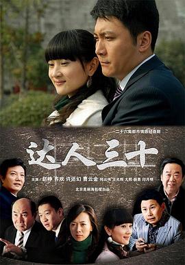 达人三十 (2011) 海报