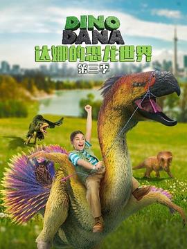 达娜的恐龙世界第三季 (2019) 海报
