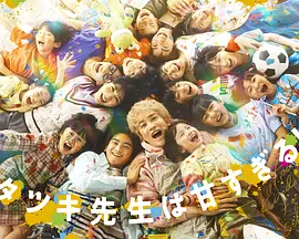 达树老师太甜了！ (2026) 海报