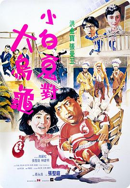 过埠新娘粤语 (1988) 海报