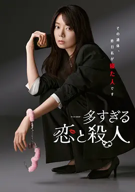 过多的爱与谋杀 (2026) 海报
