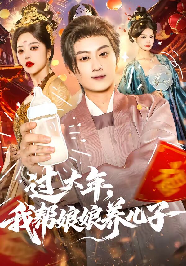 过大年，我帮娘娘养儿子 (2026) 海报