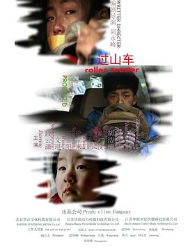 过山车 (2014) 海报