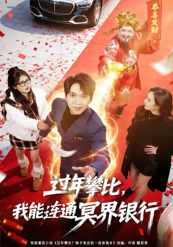 过年攀比，我能联通冥界银行 (2026) 海报
