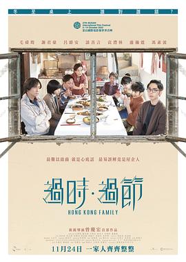过时·过节 (2022) 海报