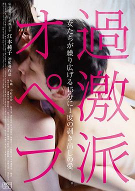 过激派歌剧 (2016) 海报