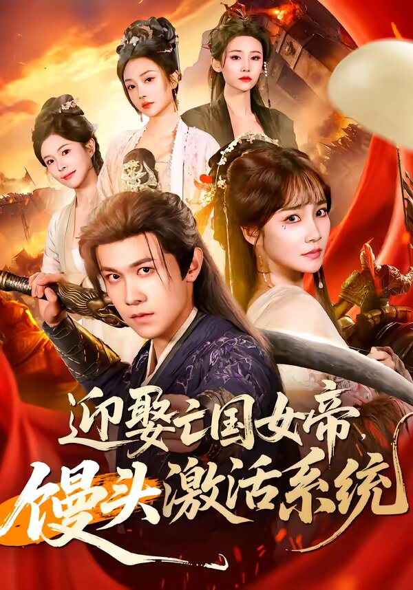 迎娶亡国女帝，馒头激活系统 (2026) 海报