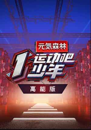 运动吧少年 高能版 (2020) 海报