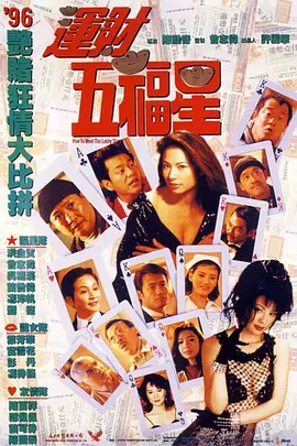 运财五福星[电影解说] (1996) 海报