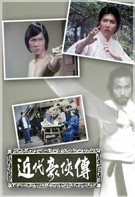 近代豪侠传粤语 (1976) 海报