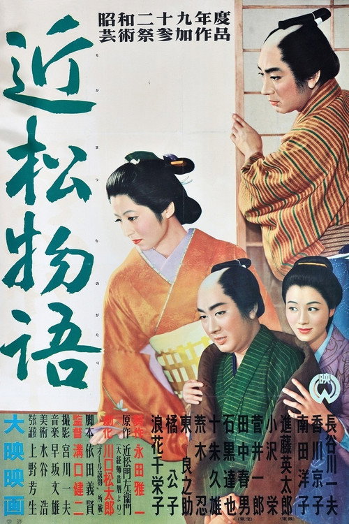 近松物语 (1954) 海报