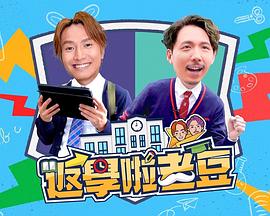 返学啦老豆粤语 (2023) 海报