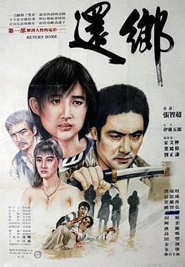 还乡 (1989) 海报