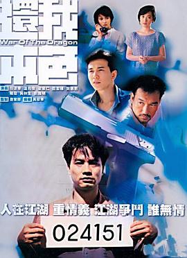 还我本色粤语 (1989) 海报
