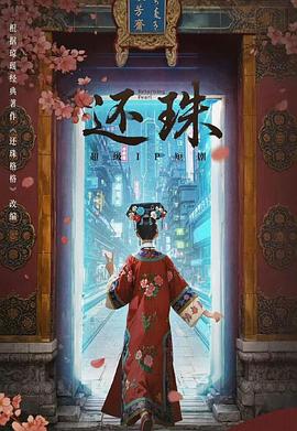 还珠2025 (2025) 海报