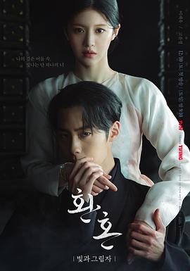 还魂2：光与影 (2022) 海报