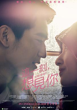 这一刻，想见你 (2020) 海报
