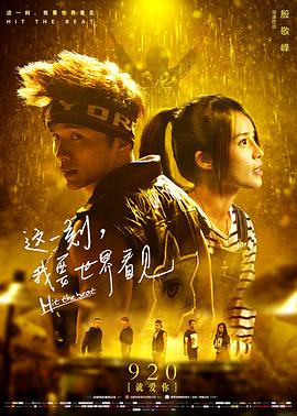 这一刻，我要世界看见 (2017) 海报