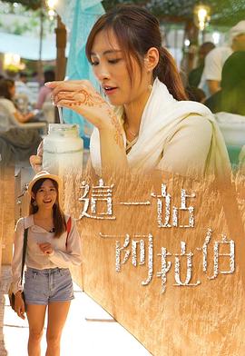 这一站阿拉伯粤语 (2018) 海报