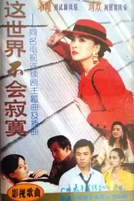这世界不会寂寞 (1994) 海报