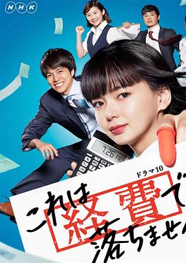 这个不可以报销！ (2019) 海报