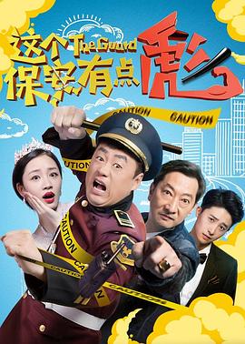 这个保安有点彪(上,下) (2019) 海报