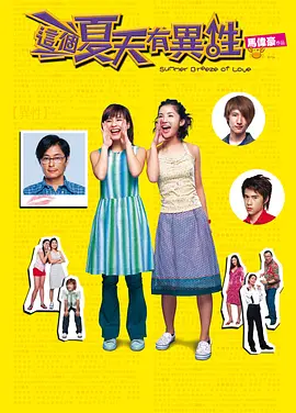 这个夏天有异性[电影解说] (2002) 海报