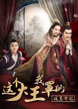 这个大王我罩的：双王夺妃 (2017) 海报