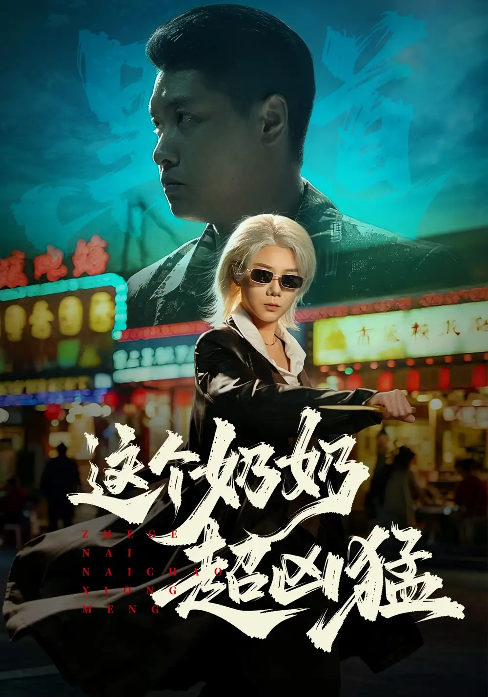 这个奶奶超凶猛 (2026) 海报