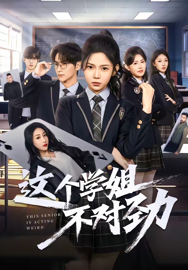 这个学姐不对劲 (2026) 海报