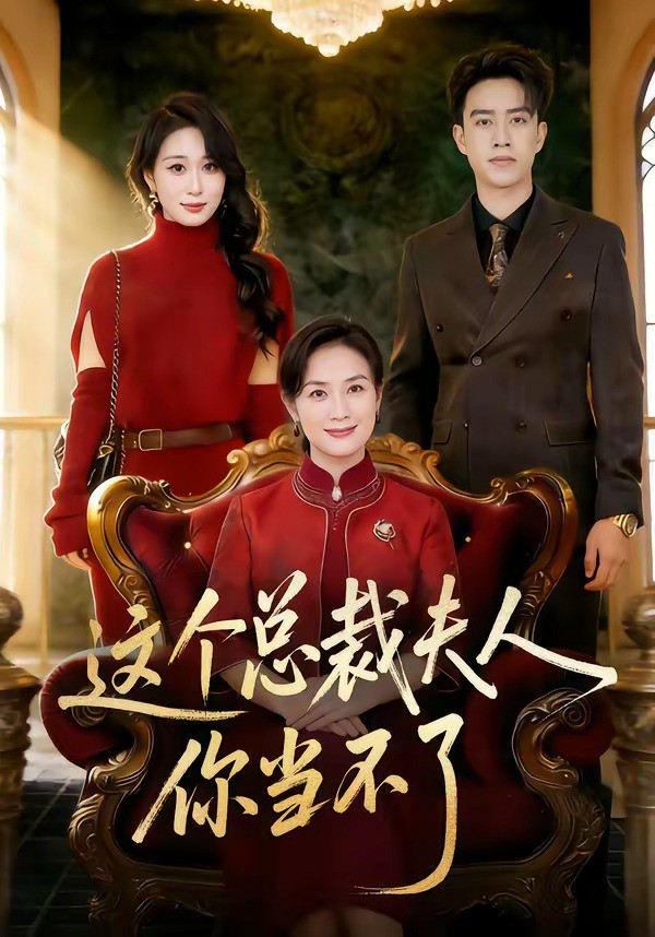 这个总裁夫人，你当不了 (2026) 海报