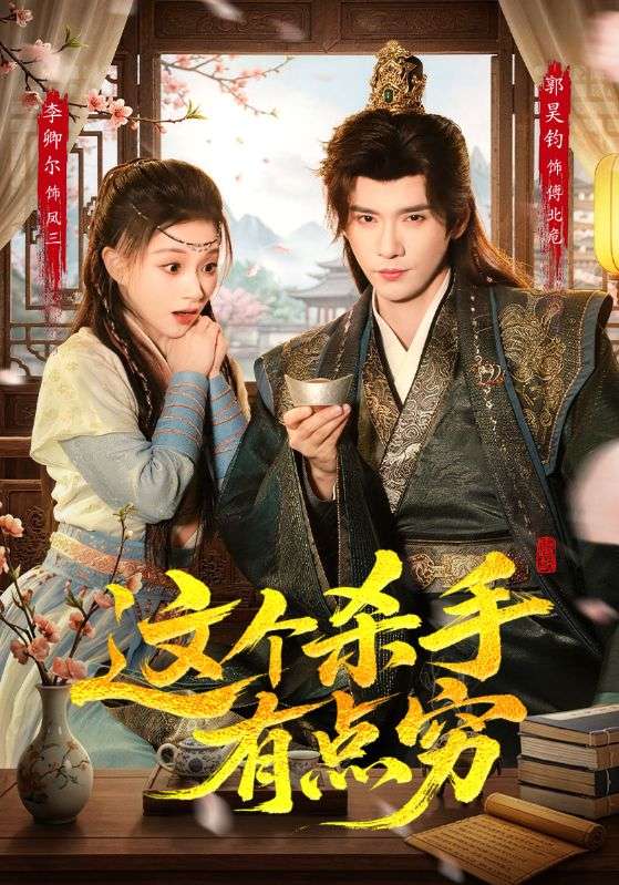 这个杀手有点穷 (2026) 海报