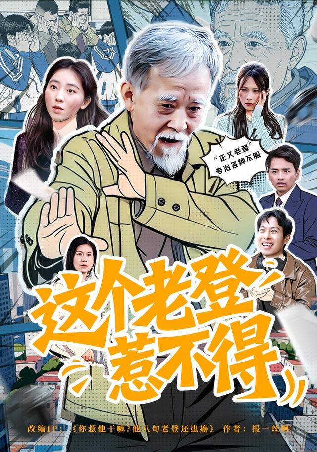 这个老登惹不得 (2026) 海报