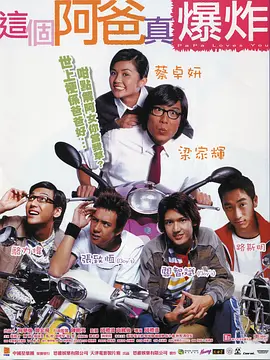 这个阿爸真爆炸[电影解说] (2004) 海报