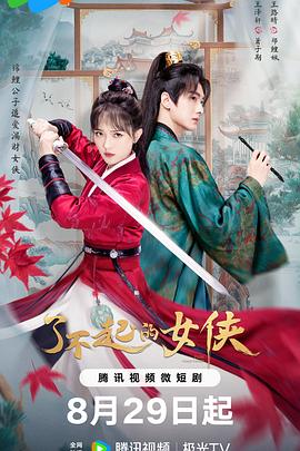 这位仙女请自重 (2024) 海报