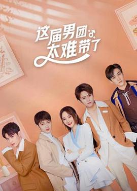 这届男团太难带了 (2021) 海报