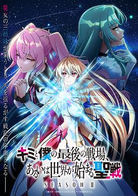 这是你与我的最后战场，或是开创世界的圣战第二季 (2024) 海报