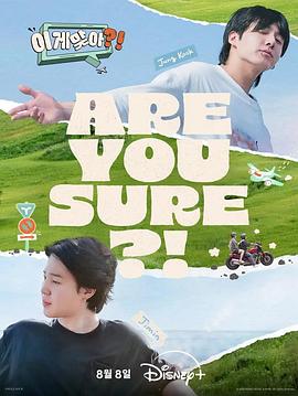 这样对吗？！ (2024) 海报